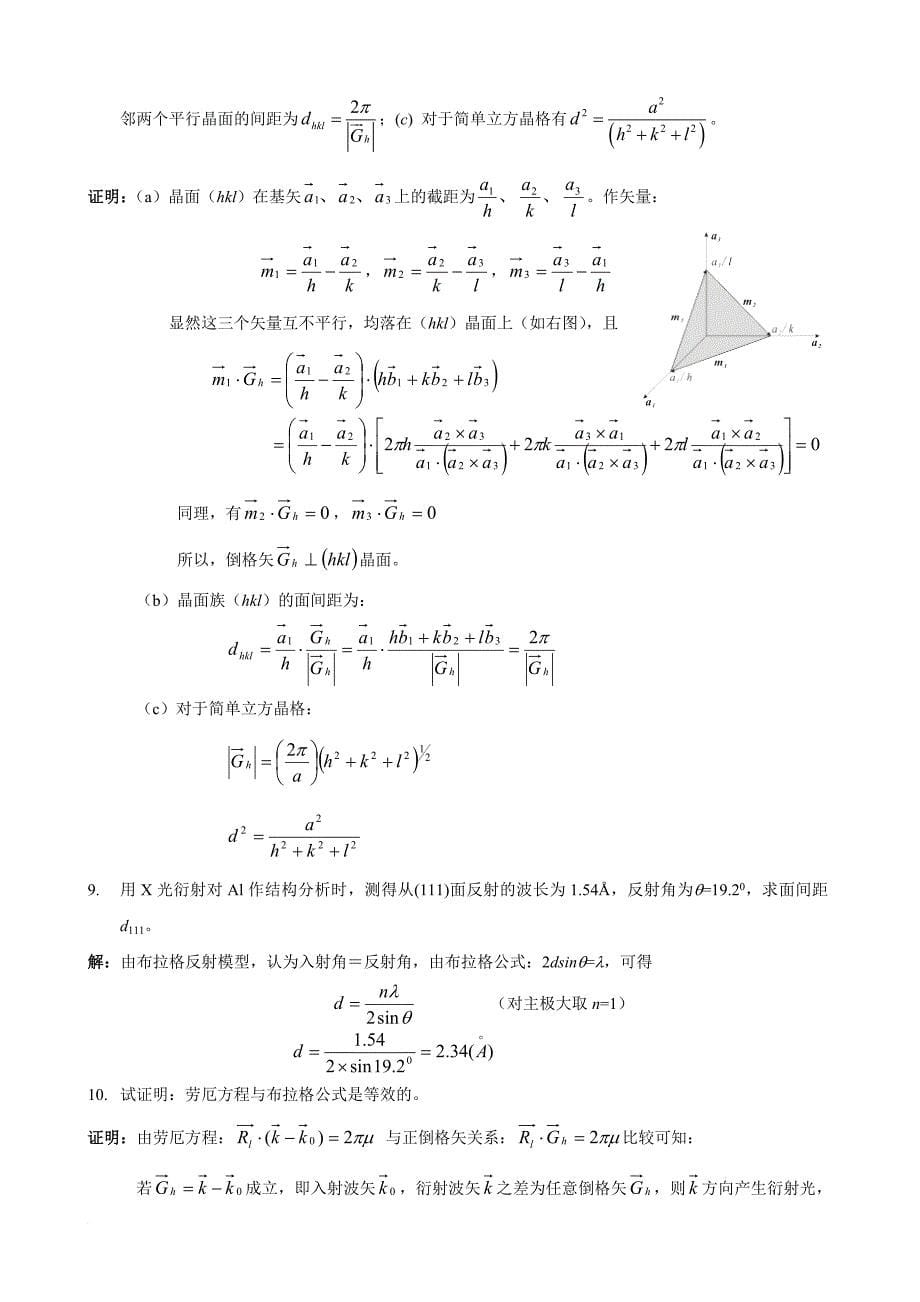 固体物理第一二章习题解答.doc_第5页