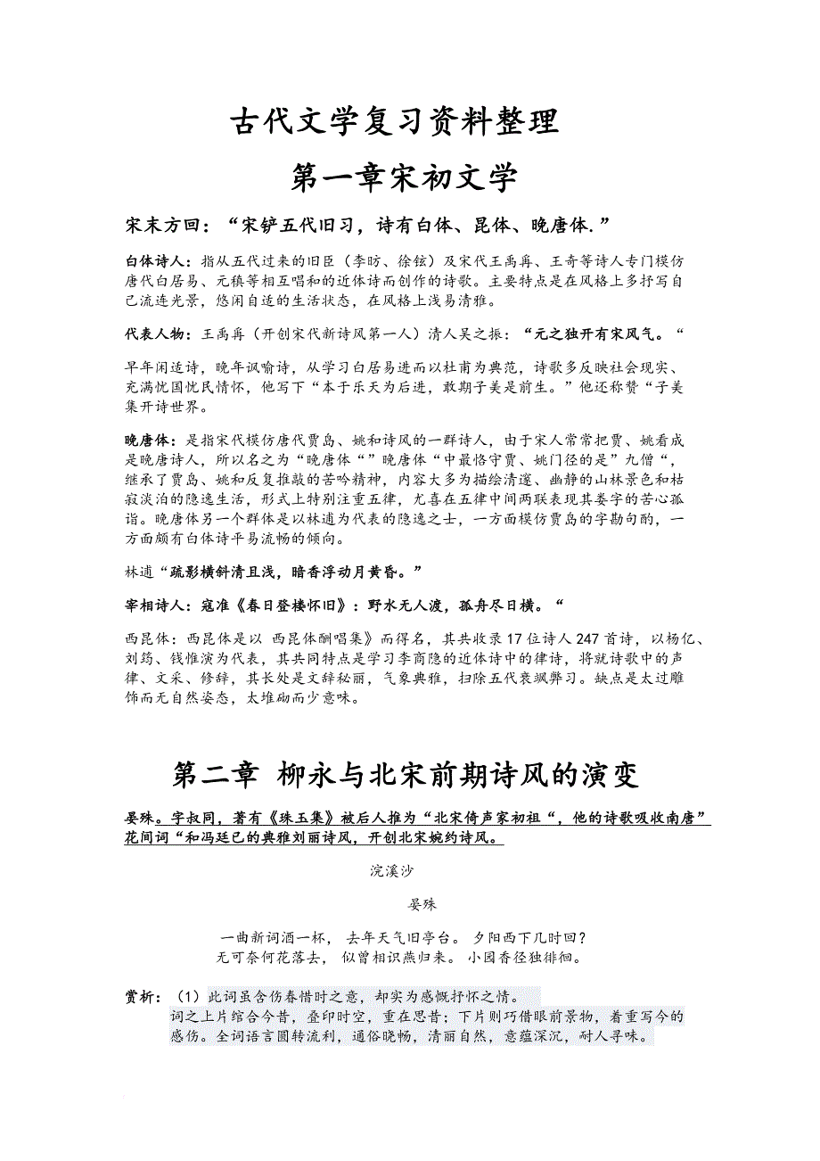 古代文学第三卷期末复习资料整理.doc_第1页