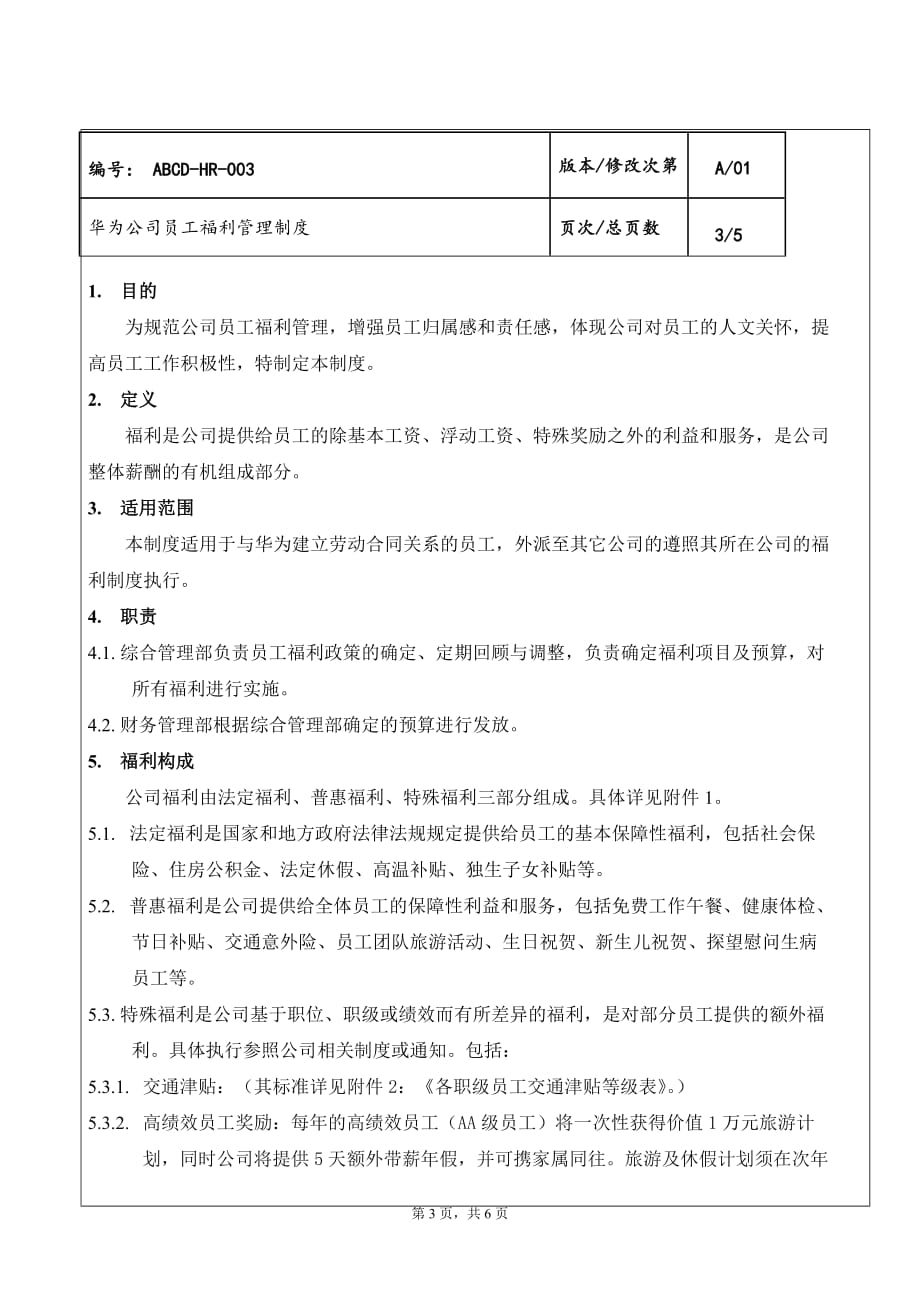 华为公司员工福利管理制度.doc_第3页