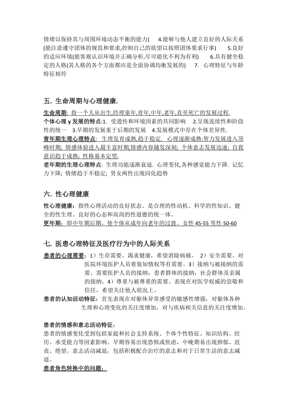 医学心理学重点总结(四川大学华西临床).doc_第4页