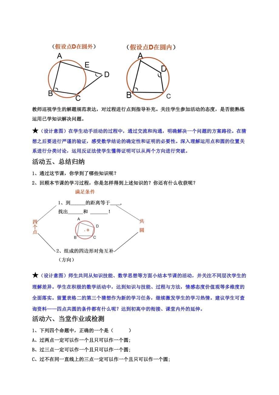 数学九年级上册探究四点共圆的条件（教学设计）_第5页