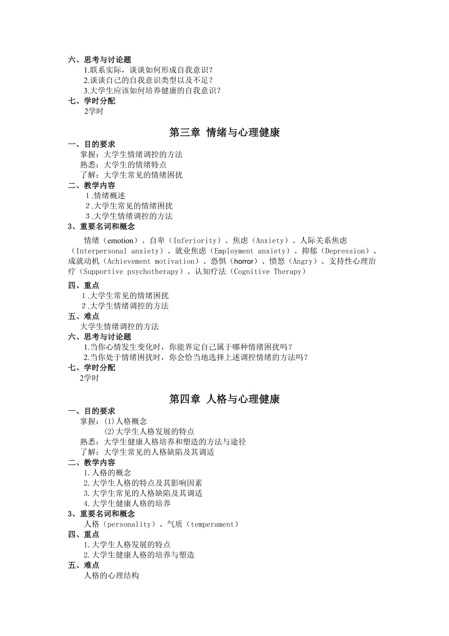 医学心理学教学大纲.doc_第2页