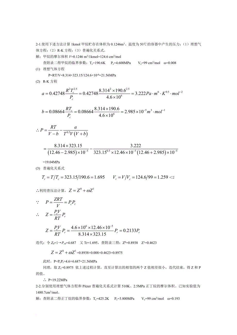 化工热力学(第三版)答案陈钟秀.doc_第1页