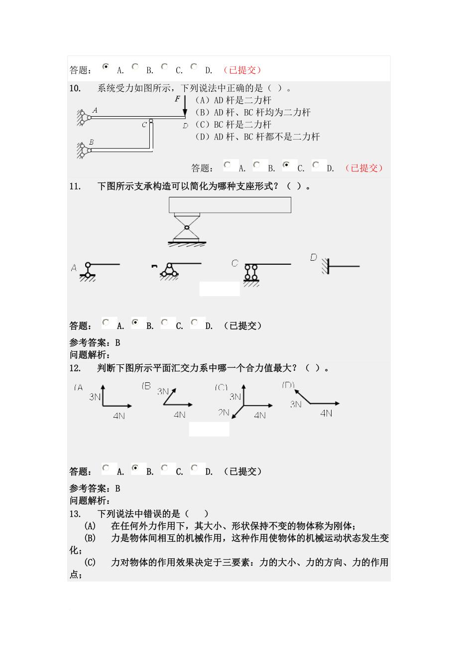 华南理工工程力学随堂练习.doc_第3页
