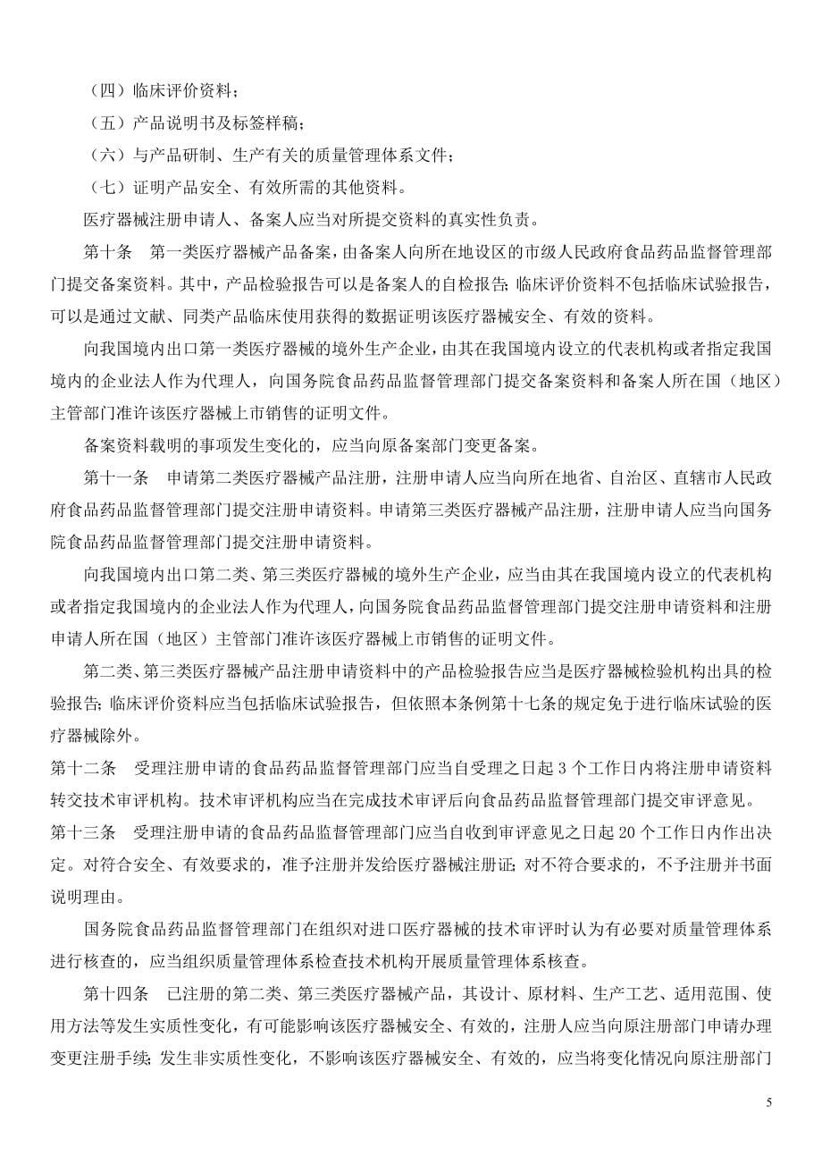 医疗器械经营公司法律法规.doc_第5页