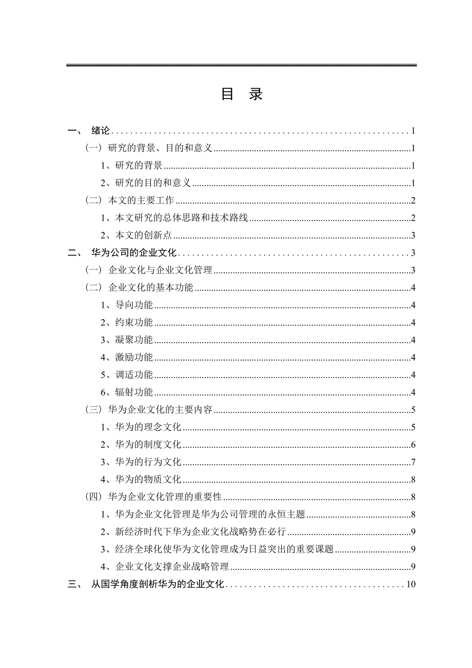 华为公司的企业文化研究.doc_第3页