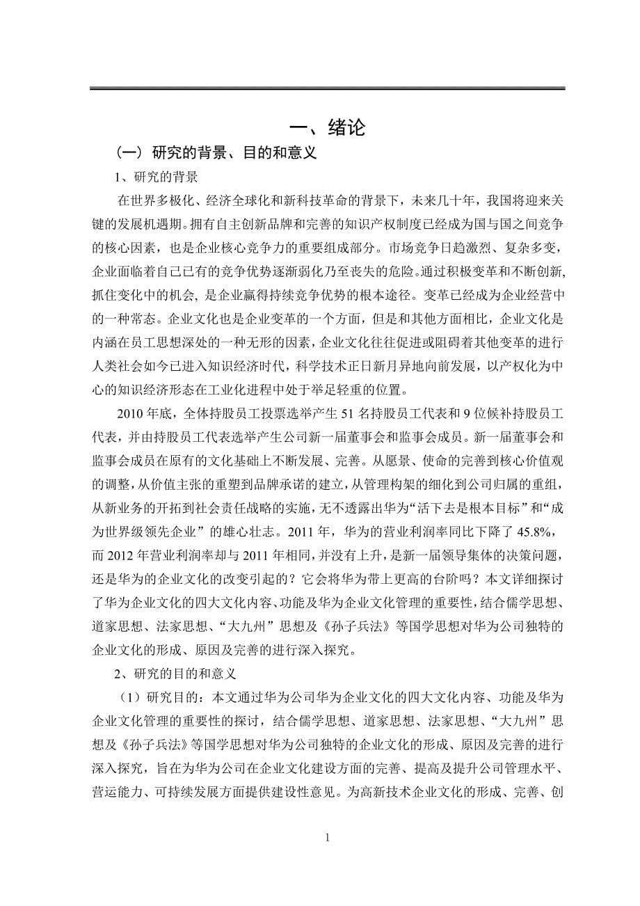 华为公司的企业文化研究.doc_第5页