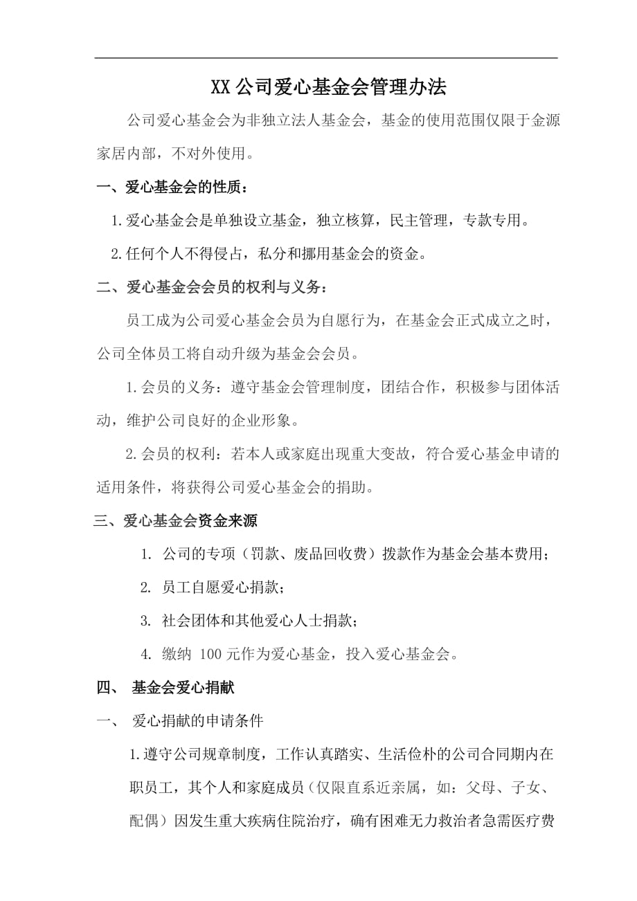 XX公司爱心基金会管理办法_第1页