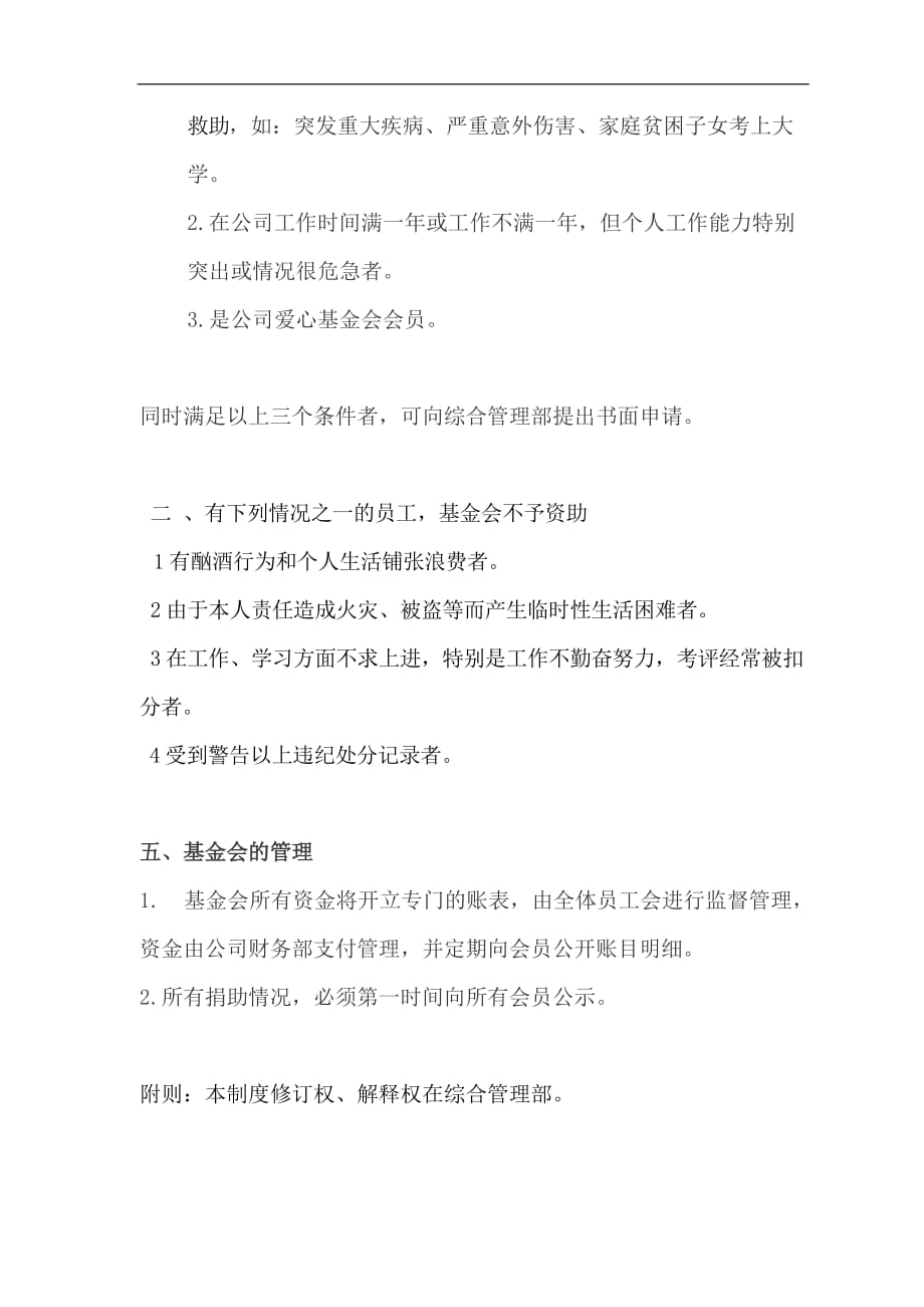 XX公司爱心基金会管理办法_第2页