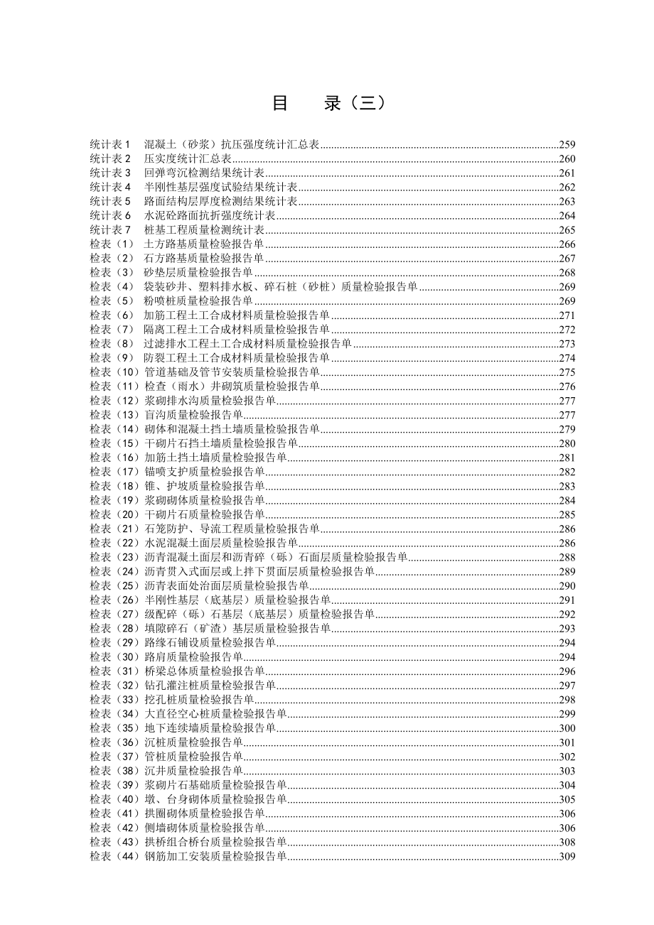 《公路工程施工管理表格》之三-质量检验报告单及统计表[1]_第1页