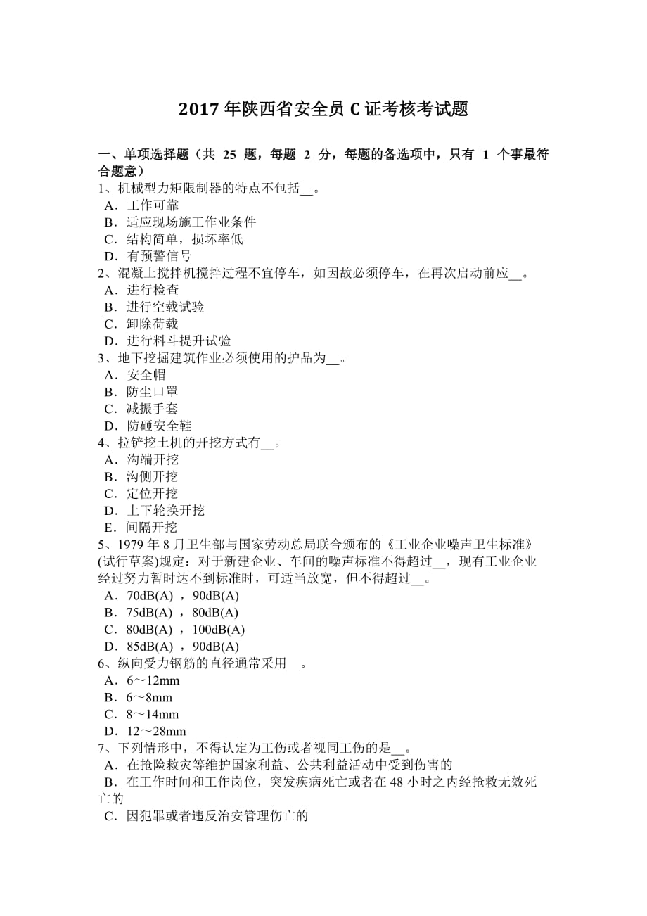 2017年陕西省安全员c证考核考试题_第1页