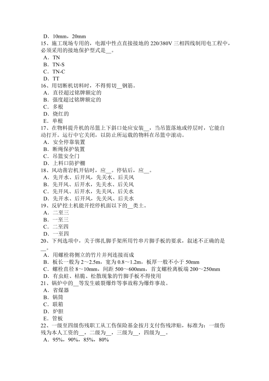 2017年陕西省安全员c证考核考试题_第3页