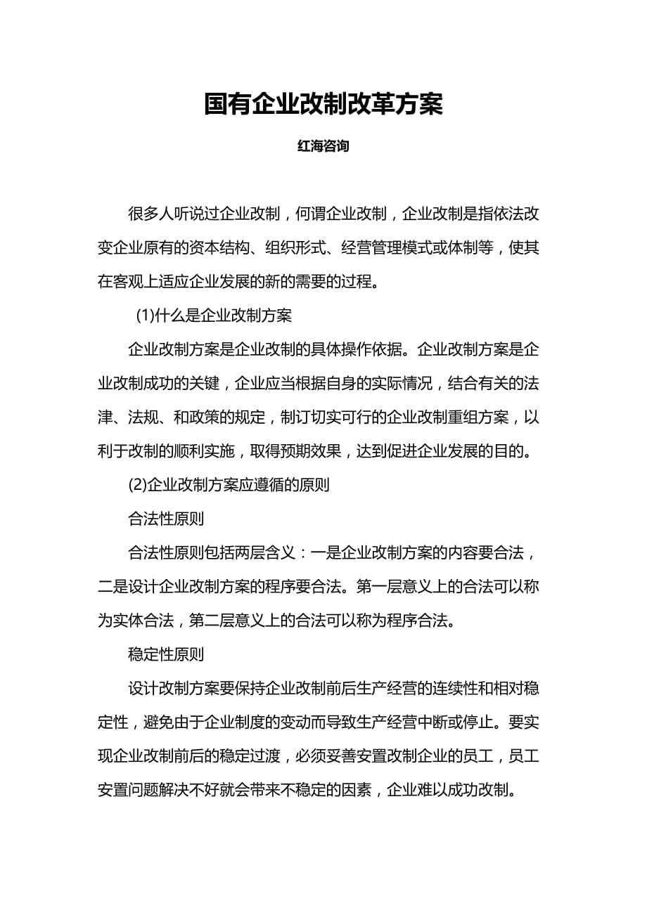 国有企业改制改革方案.doc_第1页