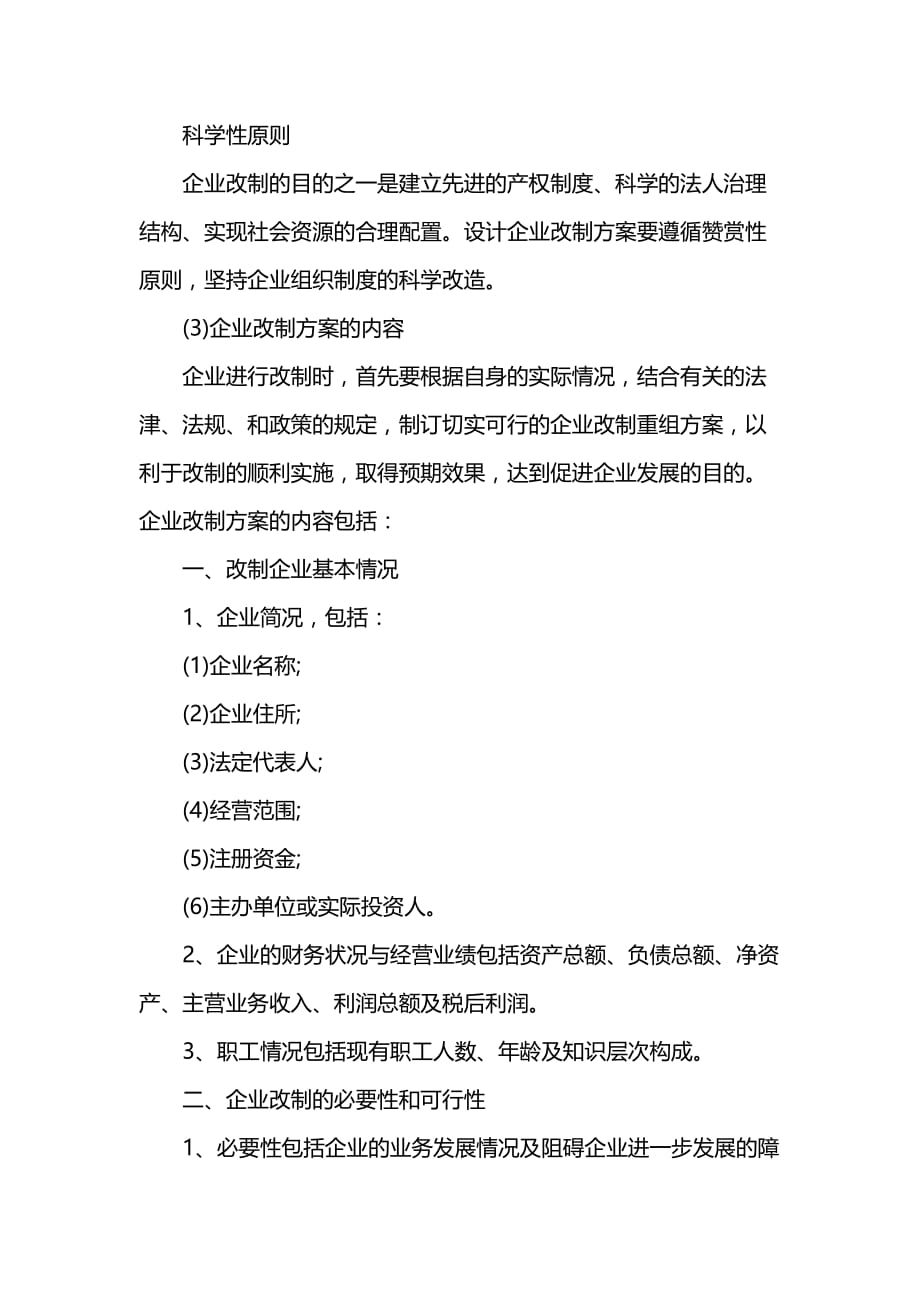 国有企业改制改革方案.doc_第2页