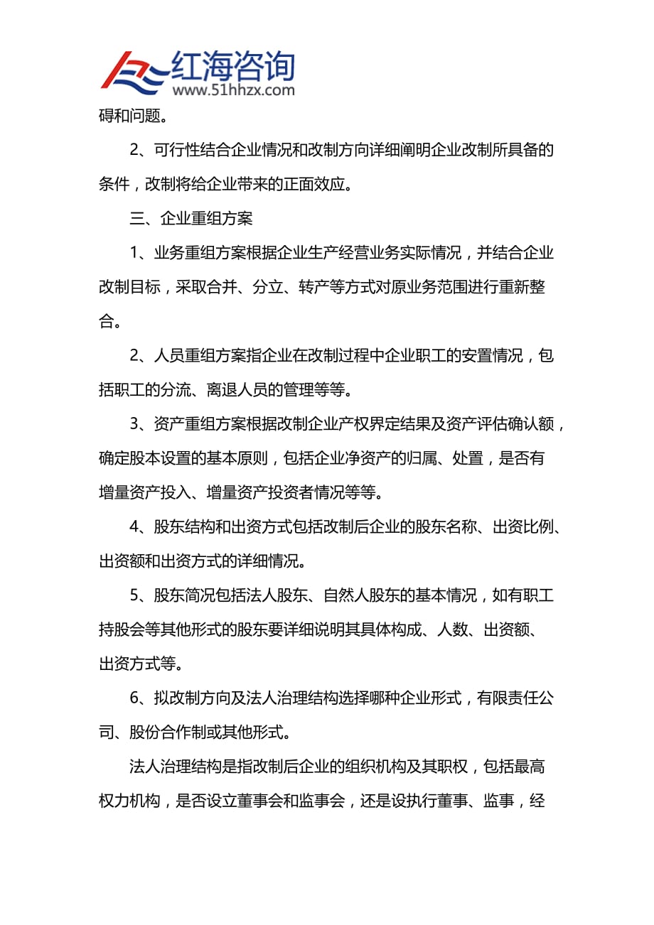 国有企业改制改革方案.doc_第3页