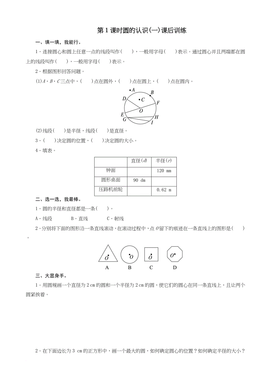 北师大版小学六年级上册数学第一单元《圆》检测试题共七套.doc_第1页