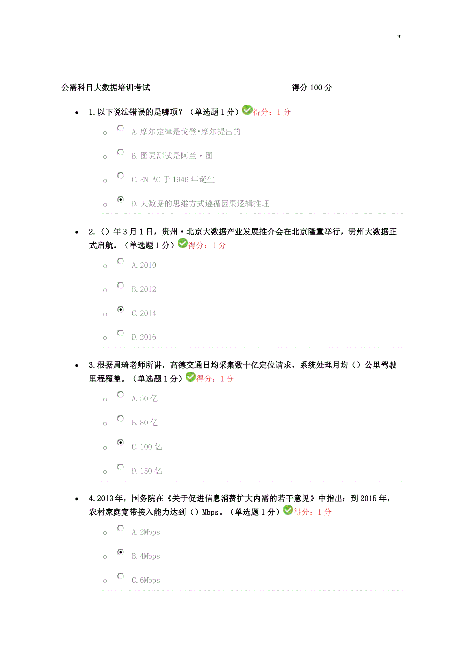 公需科目大数据培训考试-(得分100分)_第1页