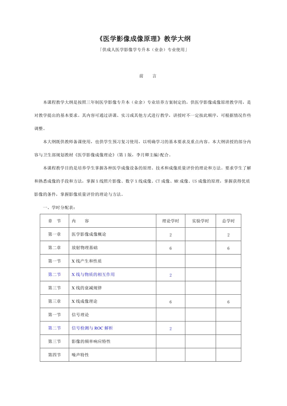 医学影像成像原理教学大纲.doc_第1页