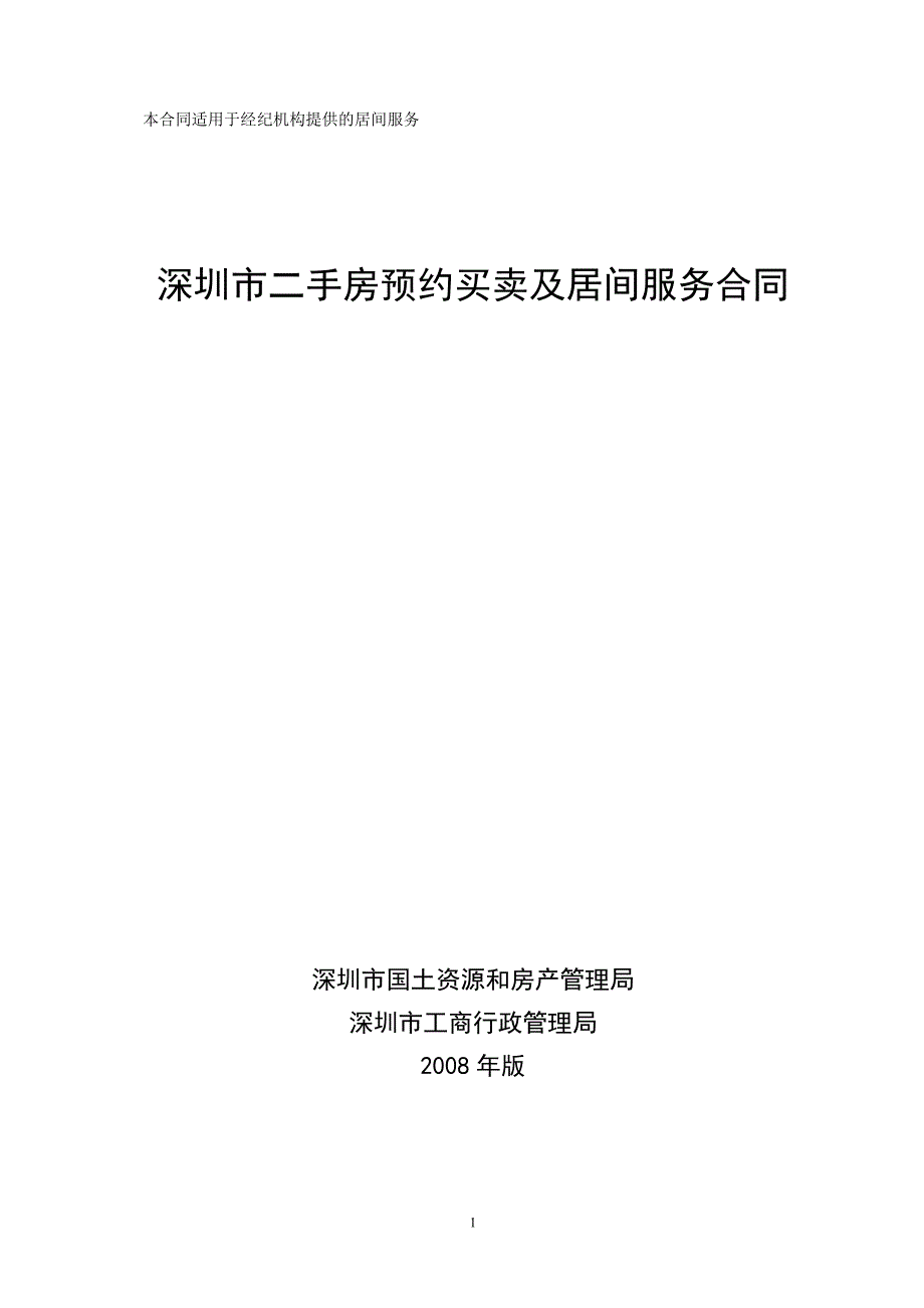 《深圳市二手房预约买卖及居间服务合同》示范文本_第1页