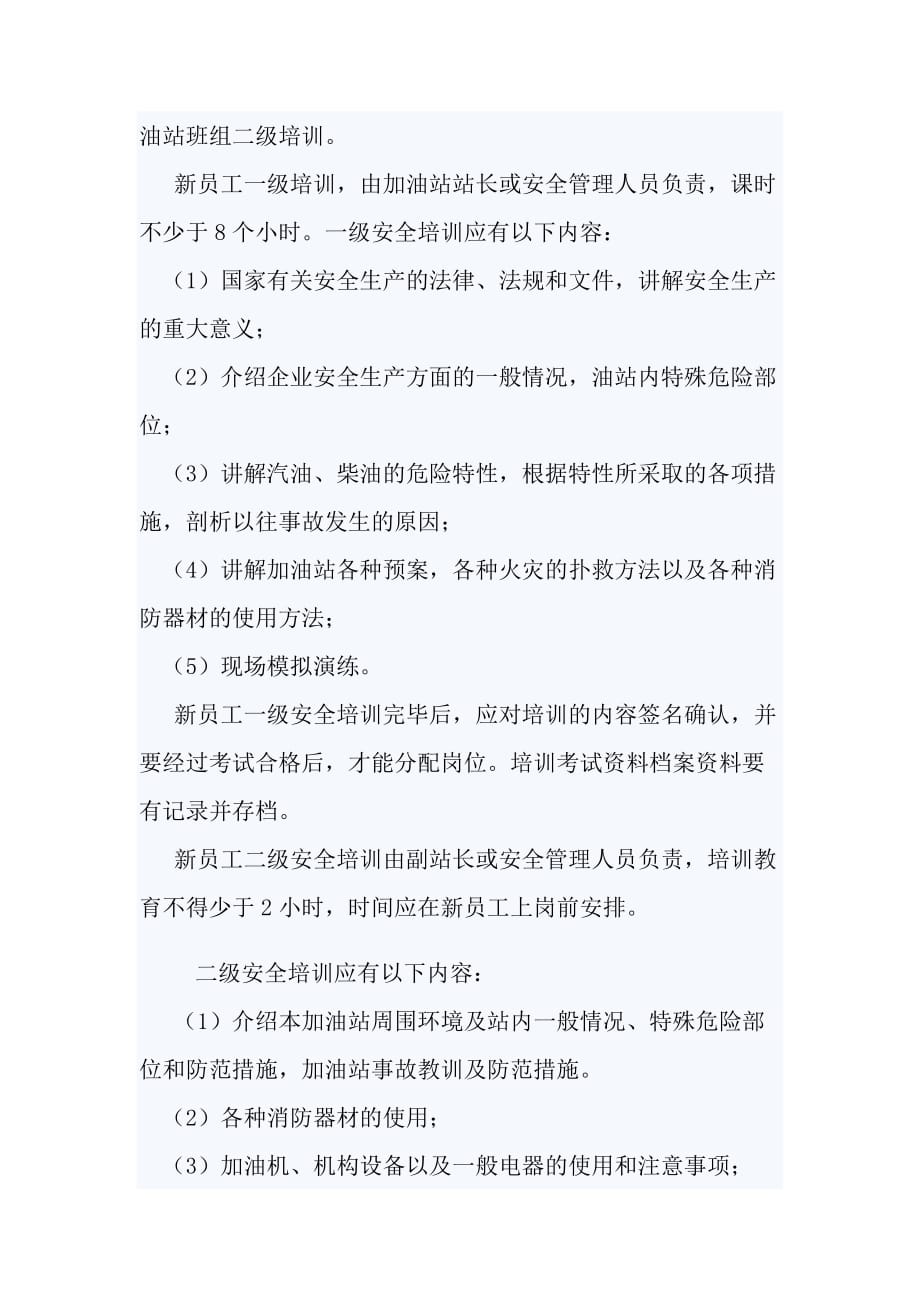 加油站安全生产培训教育制度.doc_第3页