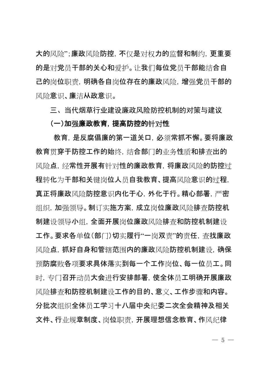 加强廉政风险防控机制建设的建议与对策.doc_第5页