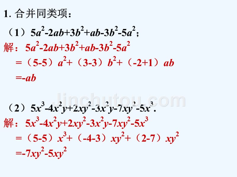 精品课件：拓展_合并同类项_第1页