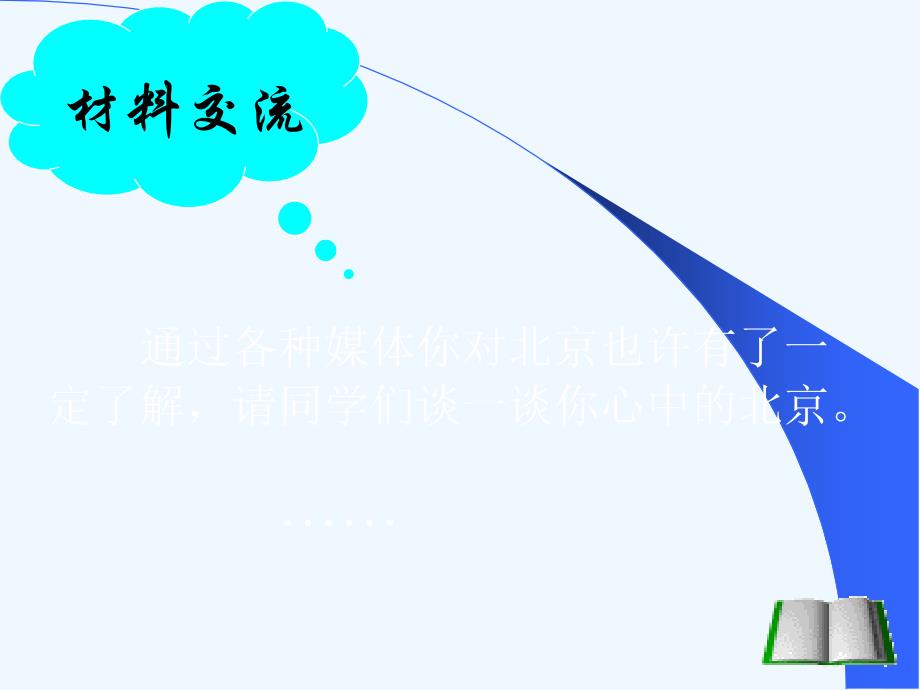 地理人教版八年级下册全国政治文化中心──北京1 ppt_第3页