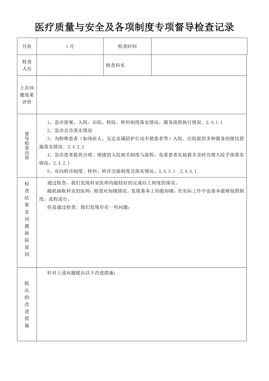 医疗质量与安全及各项制度专项督导检查记录.doc_第1页