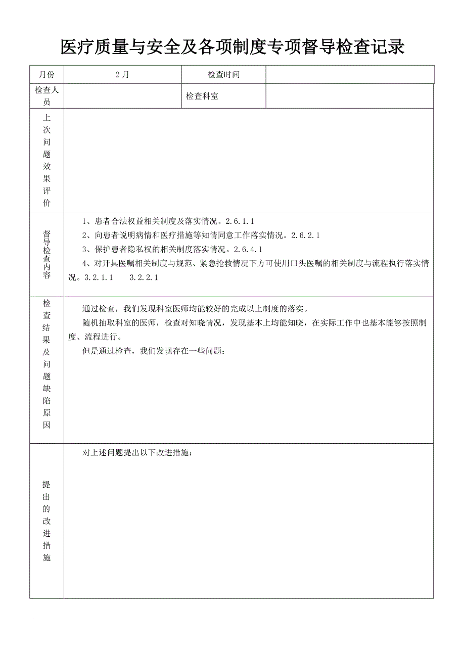 医疗质量与安全及各项制度专项督导检查记录.doc_第2页