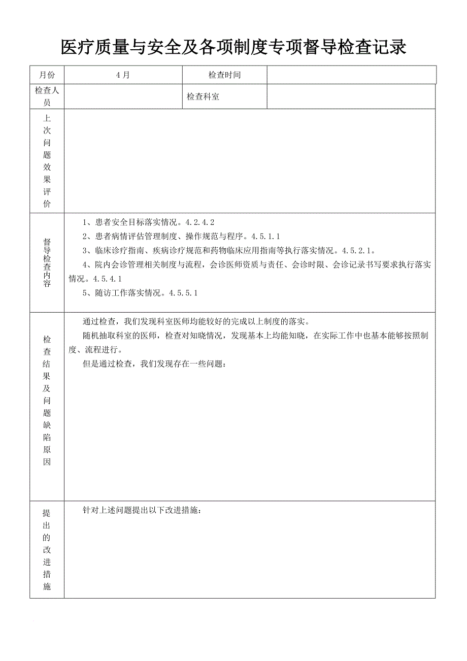 医疗质量与安全及各项制度专项督导检查记录.doc_第4页