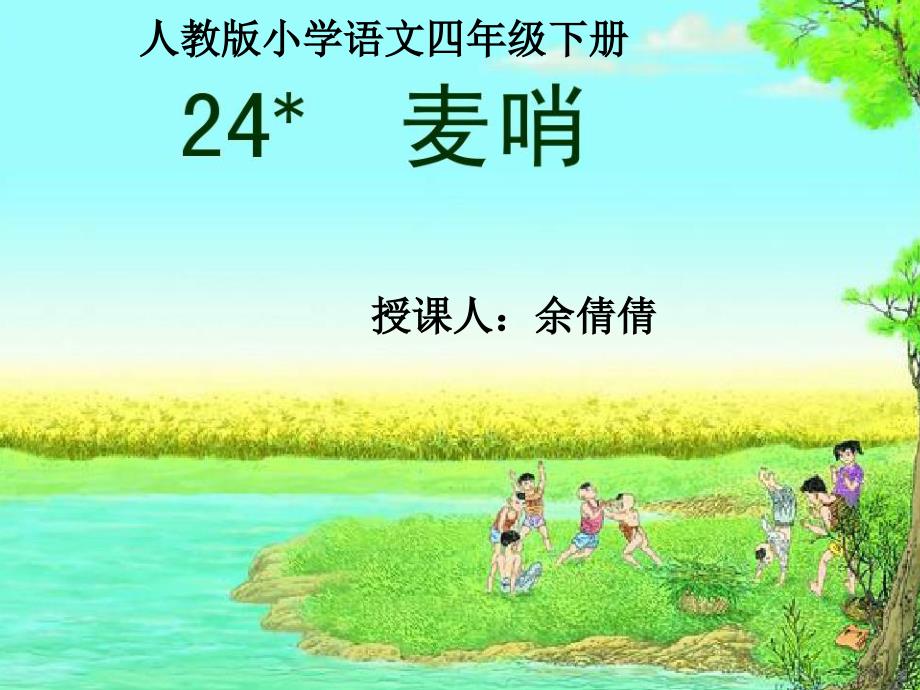 四年级语文下册24麦哨_第1页