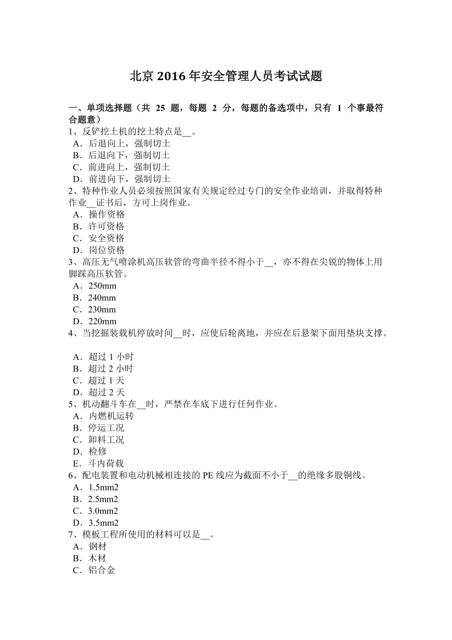 北京2016年安全管理人员考试试题.doc_第1页