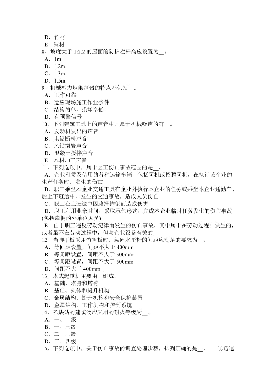 北京2016年安全管理人员考试试题.doc_第2页