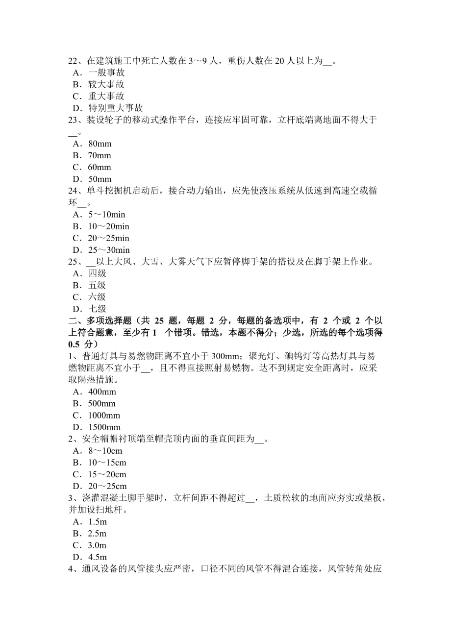北京2016年安全管理人员考试试题.doc_第4页