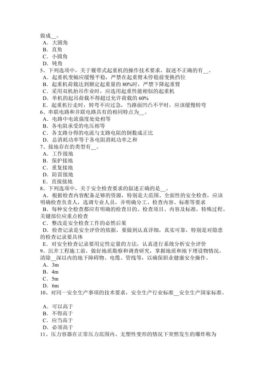 北京2016年安全管理人员考试试题.doc_第5页