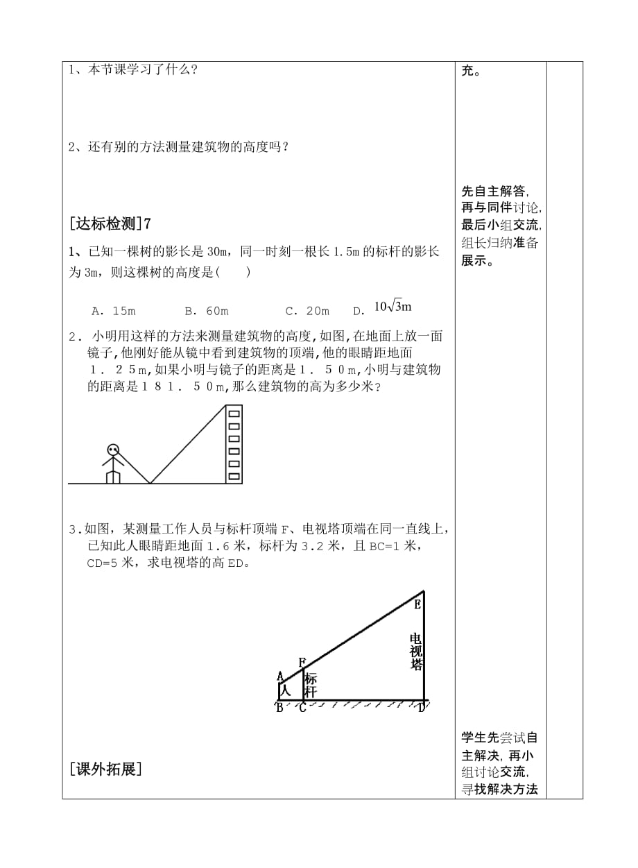 九年级数学第二十七章相似数学活动－－旗杆的高度.数学活动 测量旗杆的高度导学案_第3页