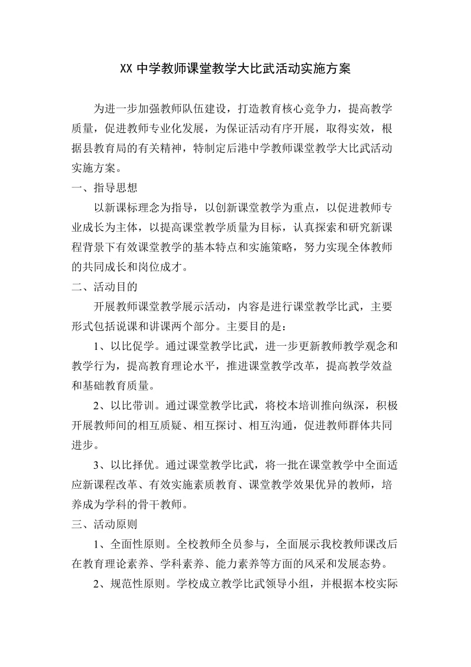 XX中学教师课堂教学大比武活动实施方案_第1页