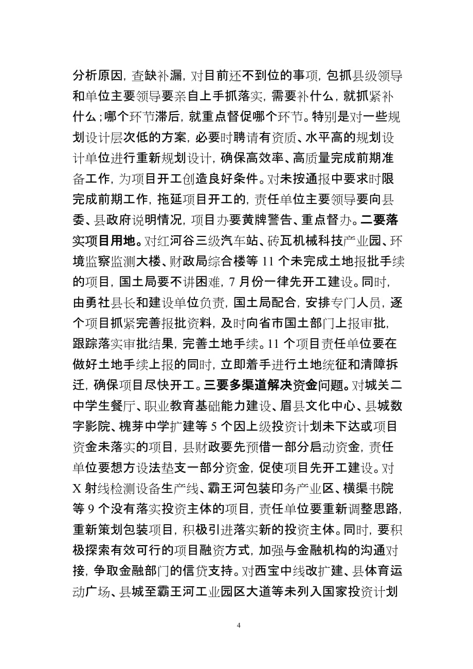 县委书记在全县重点项目建设推进会上的讲话.doc_第4页