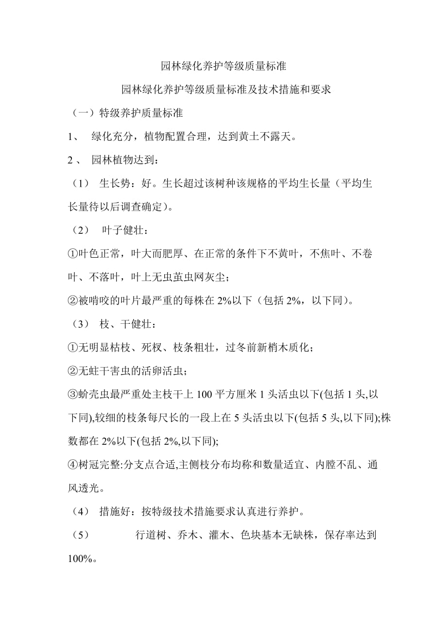 园林绿化养护等级质量标准.doc_第1页