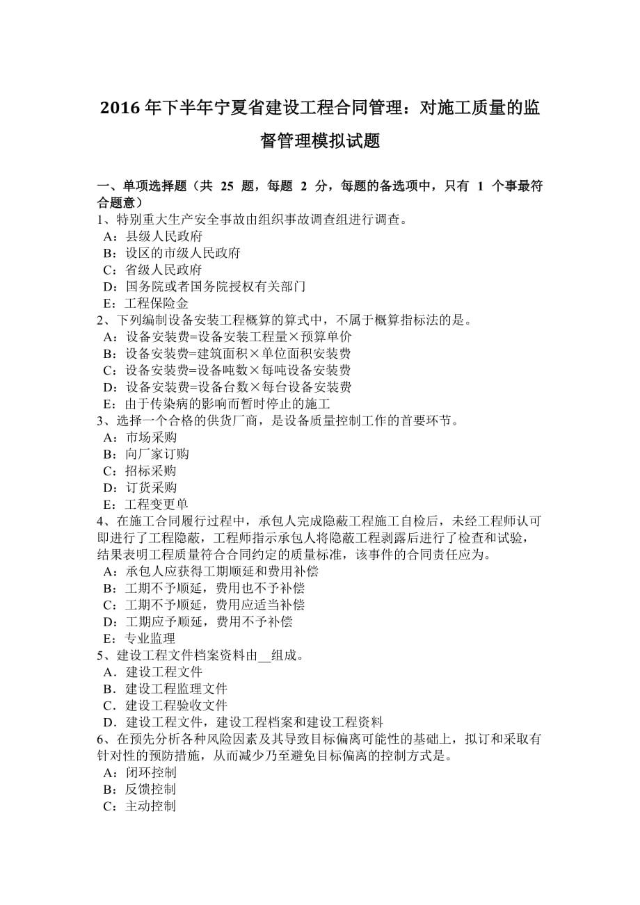 2016年下半年宁夏省建设工程合同管理：对施工质量的监督管理模拟试题_第1页