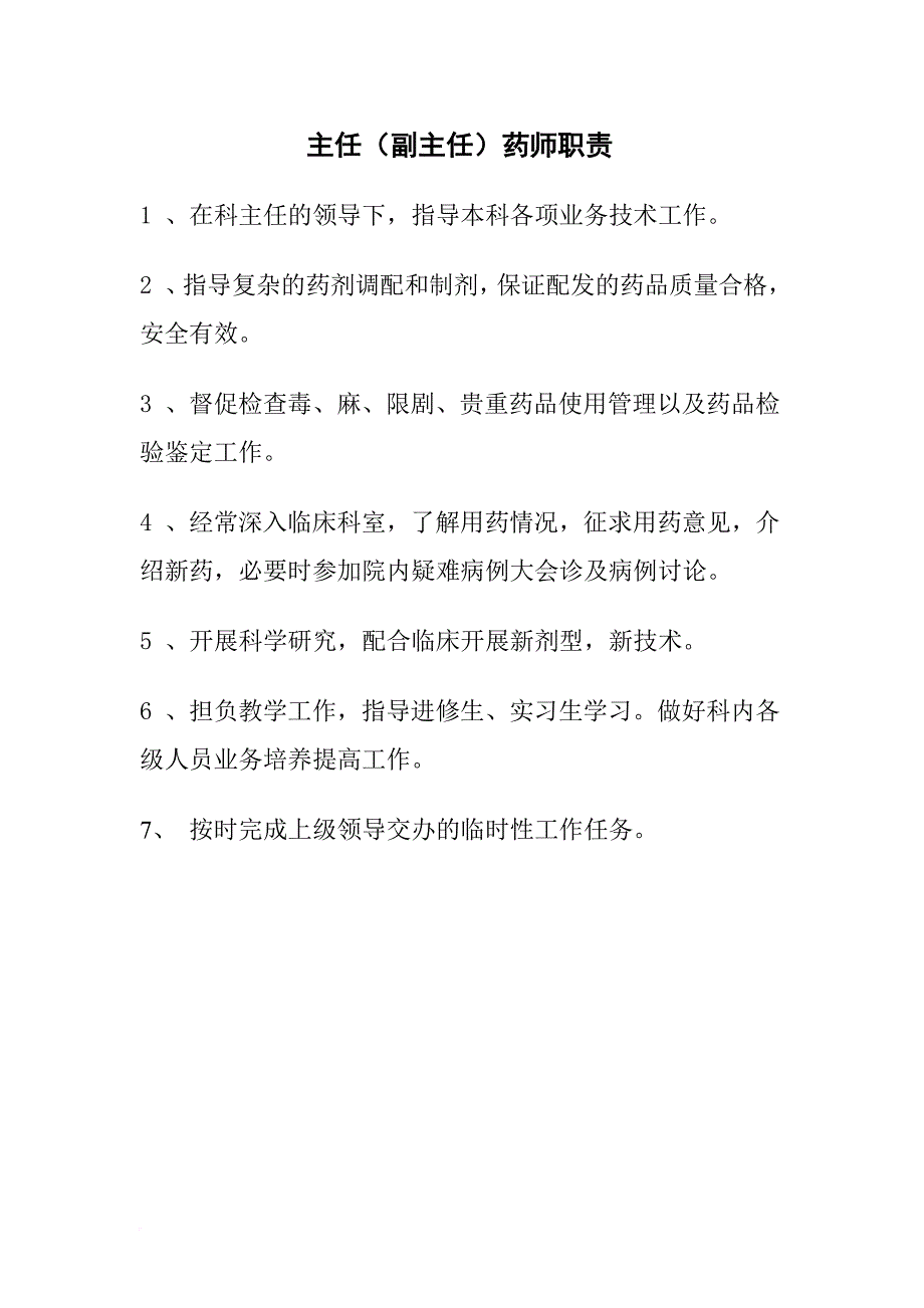 医院各岗位职责汇编.doc_第2页