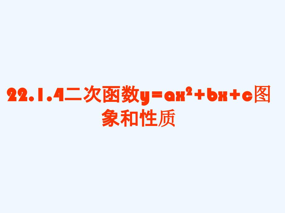 数学九年级上册二次函数的图像和性质.1.3_二次函数y=ax2+bx+c的图象和性质-课件_第2页