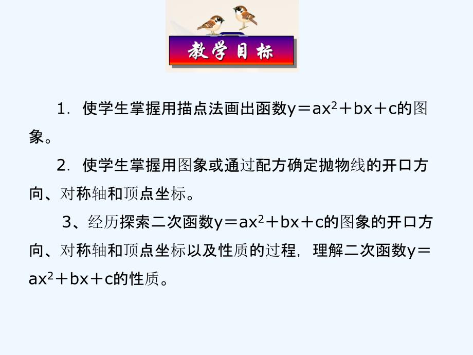 数学九年级上册二次函数的图像和性质.1.3_二次函数y=ax2+bx+c的图象和性质-课件_第3页