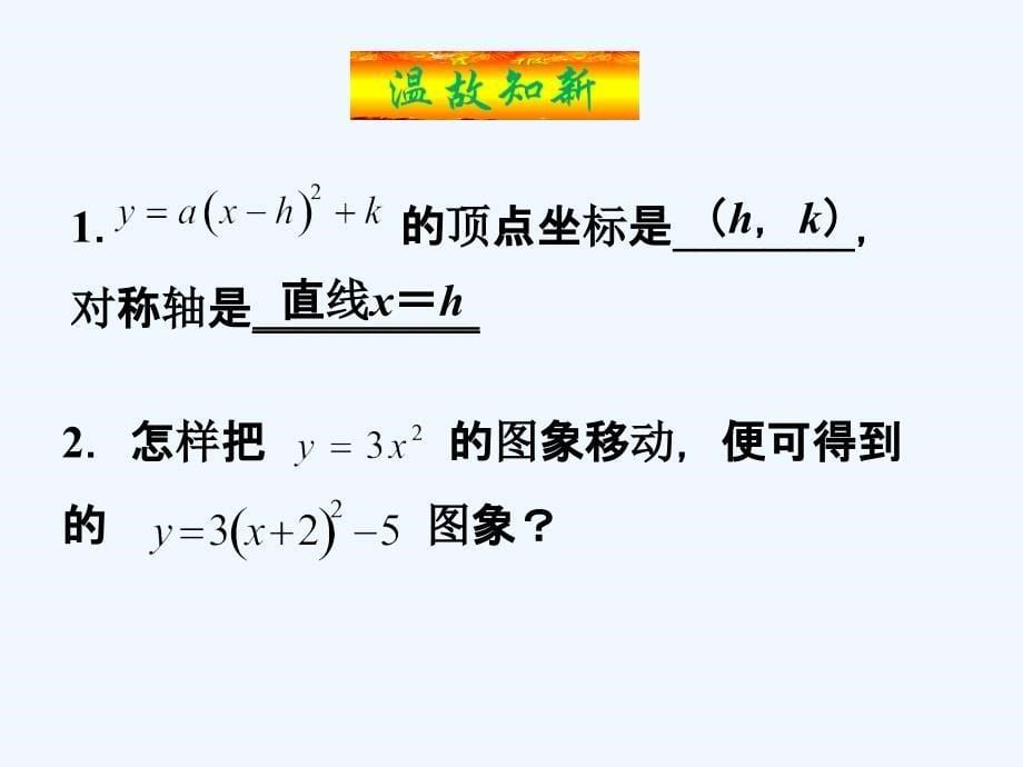 数学九年级上册二次函数的图像和性质.1.3_二次函数y=ax2+bx+c的图象和性质-课件_第5页