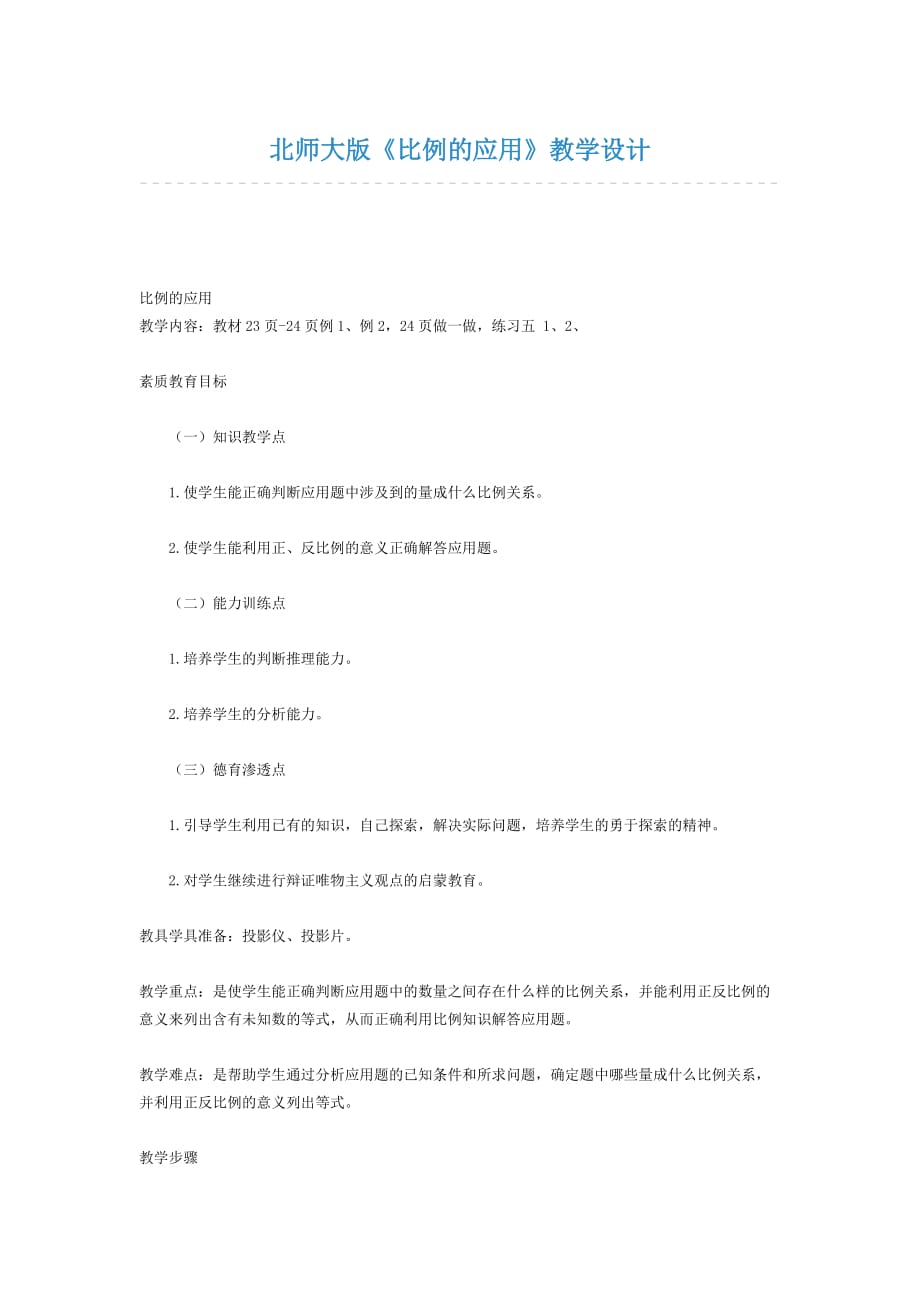 北师大版《比例的应用》教学设计_第1页