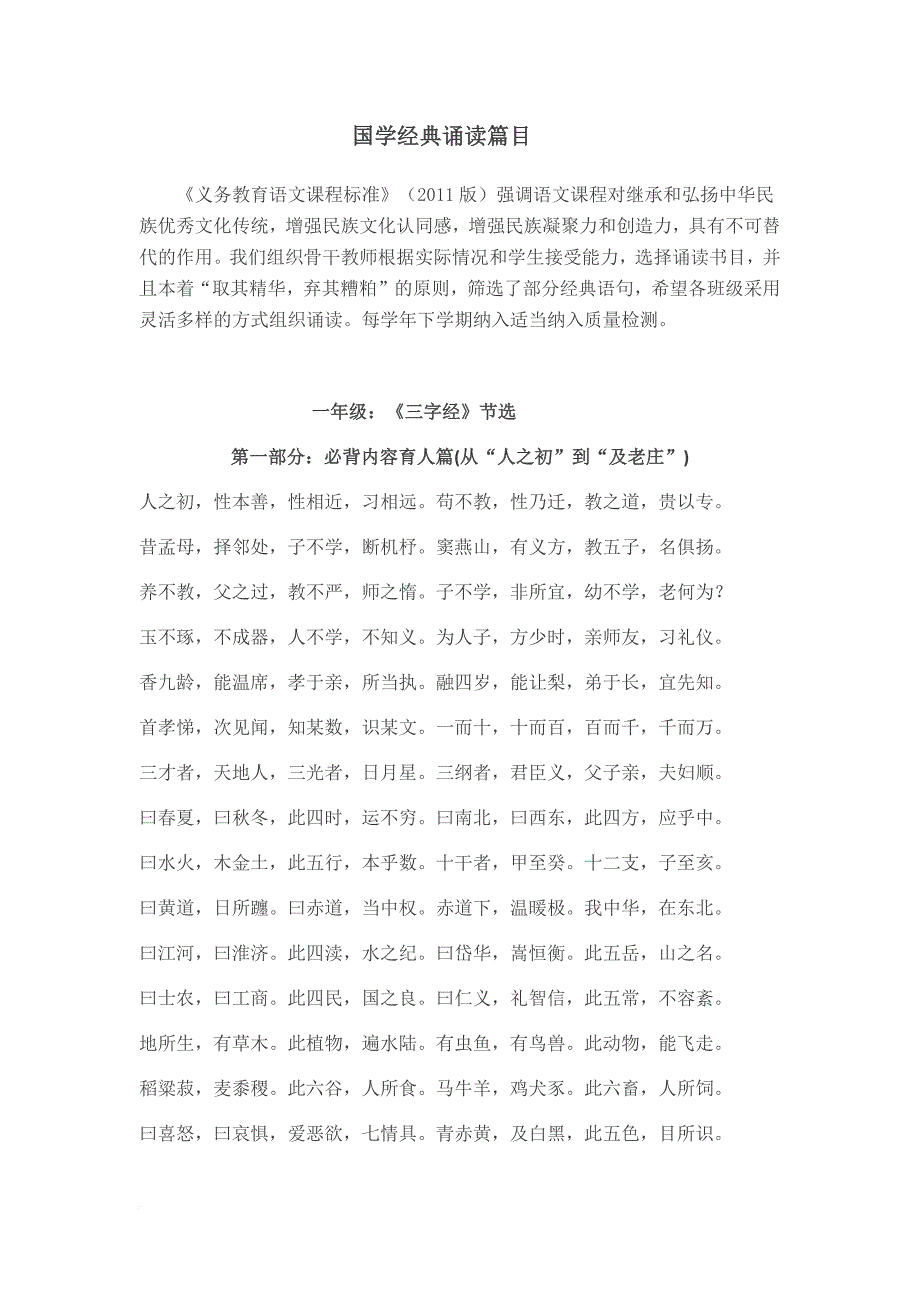 国学经典诵读篇目.doc_第1页