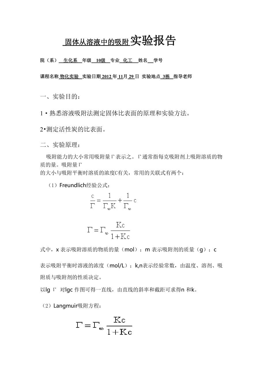 固体从溶液中的吸附实验报告.doc_第1页