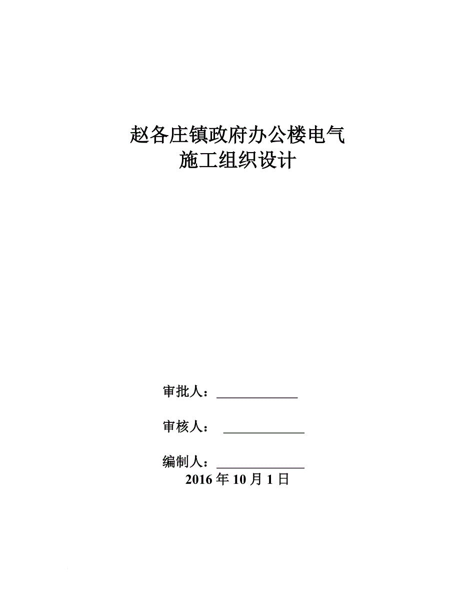 办公楼电气施工.doc_第1页