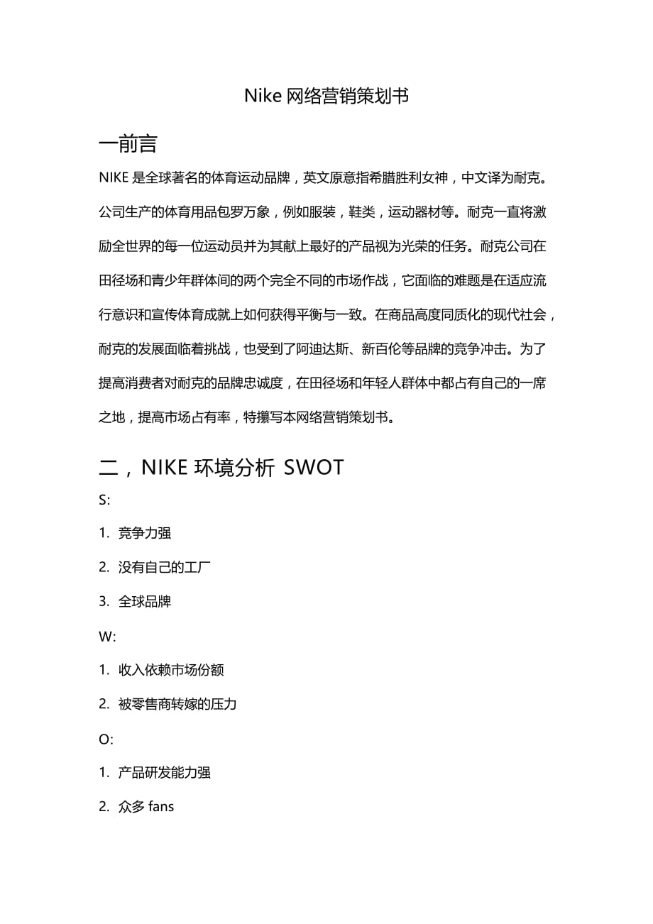 nike网络营销策划书_第1页