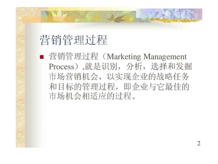 企业的营销管理过程_第2页
